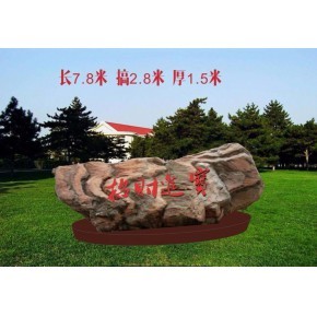 湖南景觀石大型刻字石元寶樣子大石頭