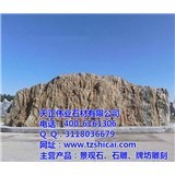 南陽天正石材優(yōu)質(zhì)景觀石供銷商(圖)|廣東景觀石|景觀石-企匯網(wǎng)