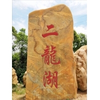 廣東文明鄉(xiāng)村建設(shè)景觀石 公園廣場題名石 刻字景觀石