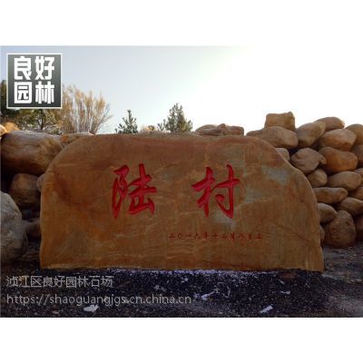 供應(yīng)井市園林石、琿春市刻字景觀石、和龍市園林景觀石 吉林景觀石批發(fā)