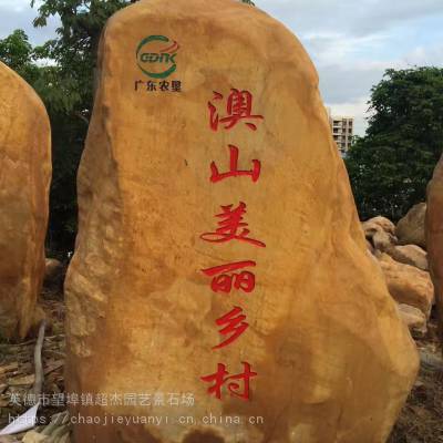 黃色刻字石 小區(qū)學(xué)校文化題字 景觀石校園刻字石黃色石頭