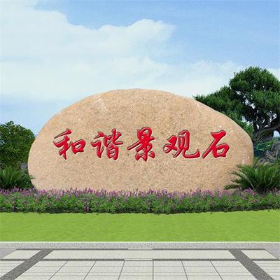 刻字石價(jià)格-和諧景觀石值得信賴-臺(tái)州刻字石