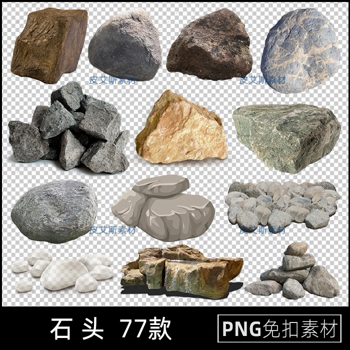 png免摳石頭鵝卵石子巖石塊園林景觀石免扣圖片PS設計素材