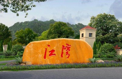 平陸長10米以上大型刻字景觀石