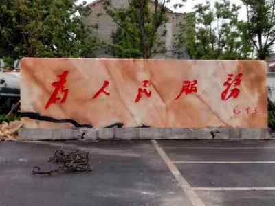 景觀石刻字技術(shù)詳解