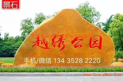 青島黃蠟石 青島園林黃蠟石 青島景觀石打折