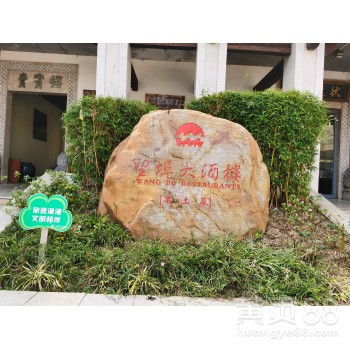 【黃色景觀石種類2-黃色景觀石圖片-刻字的石頭價格】-